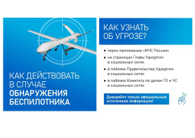 Как действовать в случае обнаружения беспилотника Как действовать в случае обнаружения беспилотника.