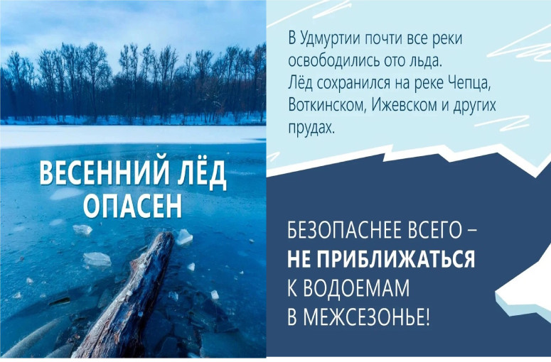 Весенний лёд опасен! Весенний лёд опасен!.